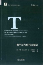 衡平法与信托法精义