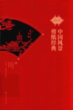 中国风景剪纸经典