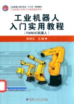 工业机器人入门实用教程 FANUC机器人