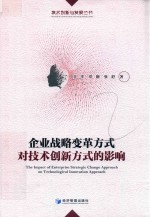 企业战略变革方式对技术创新方式的影响
