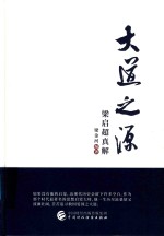 大道之源 真解梁启超