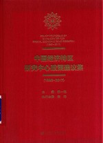 中国经济特区研究中心政策建议集 1996-2017