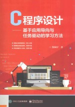 C程序设计 基于应用导向与任务驱动的学习方法