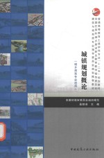 城镇规划概论 城乡规划专业适用