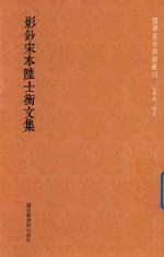 影宋钞本陆士衡文集