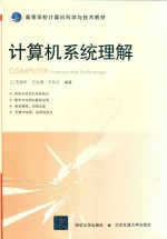 计算机系统理解