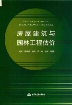 房屋建筑与园林工程估价