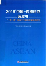 2016中国-东盟研究蓝皮书 “一带一路”倡议下中国与东盟贸易研究
