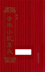 古本小说集成 第1辑 55 十二笑