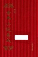 古本小说集成 第4辑 17 九云梦