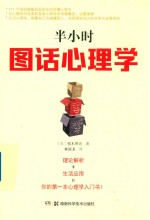 半小时图话心理学