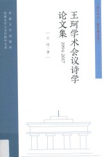 王珂学术会议诗学论文集 1994-2017