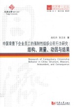 中国背景下企业员工的强制性组织公民行为研究 结构、测量、动因与结果
