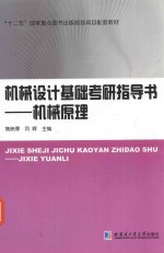 机械设计基础考研指导书 机械原理
