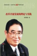 改革开放发展的理论与实践 政策研究室专家桂世镛解读中国改革开放40年成就 不忘初心，牢记使命专题