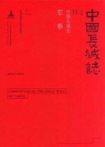 中国长城志 军事