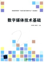 数字媒体技术基础