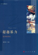 超越暴力 叙事的潜能