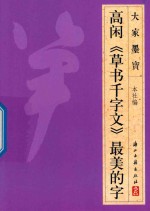 大家墨宝 高闲 草书千字文 草书