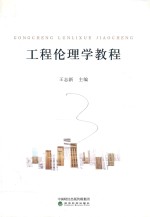 工程伦理学教程