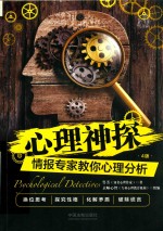 心理神探 情报专家教你心理分析