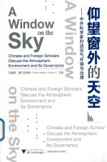 仰望窗外的天空 中外科学家对话空气环境与治理