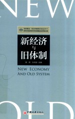 新经济与旧体制