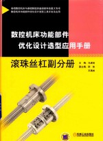 数控机床功能部件优化设计选型应用手册 滚珠丝杠副分册