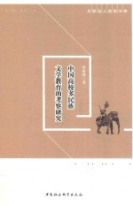 中国高校多民族文学教育的考察研究 兼论中国早期人类学之路
