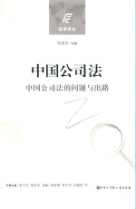 中国公司法 中国公司法的问题与出路