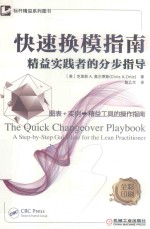 快速换模指南 精益实践者的分步指导