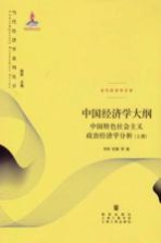 中国经济学大纲 中国特色社会主义政治经济学分析 上