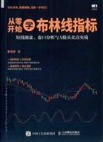 从零开始学布林线指标 短线操盘、盘口分析与A股买卖点实战