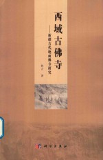 西域古佛寺 新疆古代地面佛寺研究