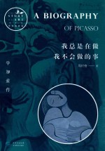 我总是在做我不会做的事 毕加索传