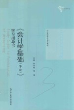 21世纪会计系列教材 会计学基础 学习指导书 第6版
