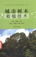 城市树木栽植与管护技术丛书 城市树木栽植技术