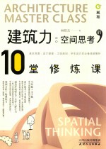建筑力 空间思考的10堂修炼课
