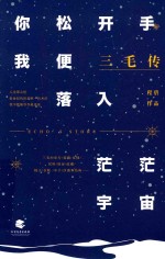 三毛传 你松开手,我便落入茫茫宇宙
