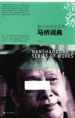 韩少功作品系列 马桥词典