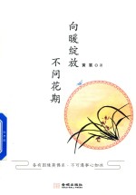 向暖绽放 不问花期
