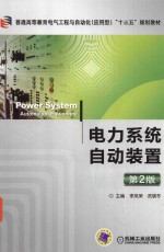 电力系统自动装置 第2版