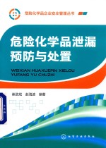 危险化学品企业安全管理丛书 危险化学品泄漏预防与处置