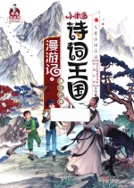 小米多诗词王国 漫游记之遇见杜甫 11-14岁