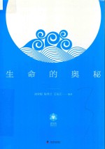 生命的奥秘