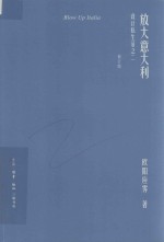 欧阳应霁作品 放大意大利 设计私生活之二