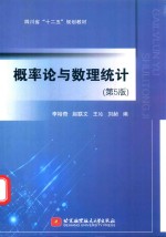 概率论与数理统计 第5版