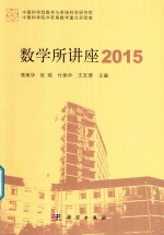 2015数学所讲座