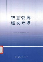 智慧管廊建设导则