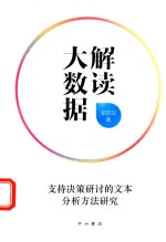 解读大数据 支持决策研讨的文本分析方法研究